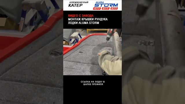 Видео с завода: монтаж крышки рундука лодки Aluma Storm (aluma-boats.ru)