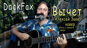 Вычет - Алексей Заев, кавер на гитаре, запись с прямого эфира.