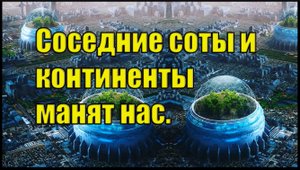 Соседние соты и континенты манят нас. Вячеслав Котляров.