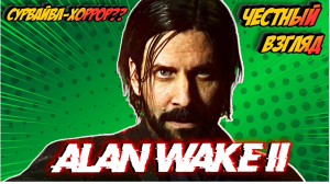 Alan Wake 2 _ 🔥Честный Взгляд 🔥_ Сурвайвл - Хоррор ❓❓