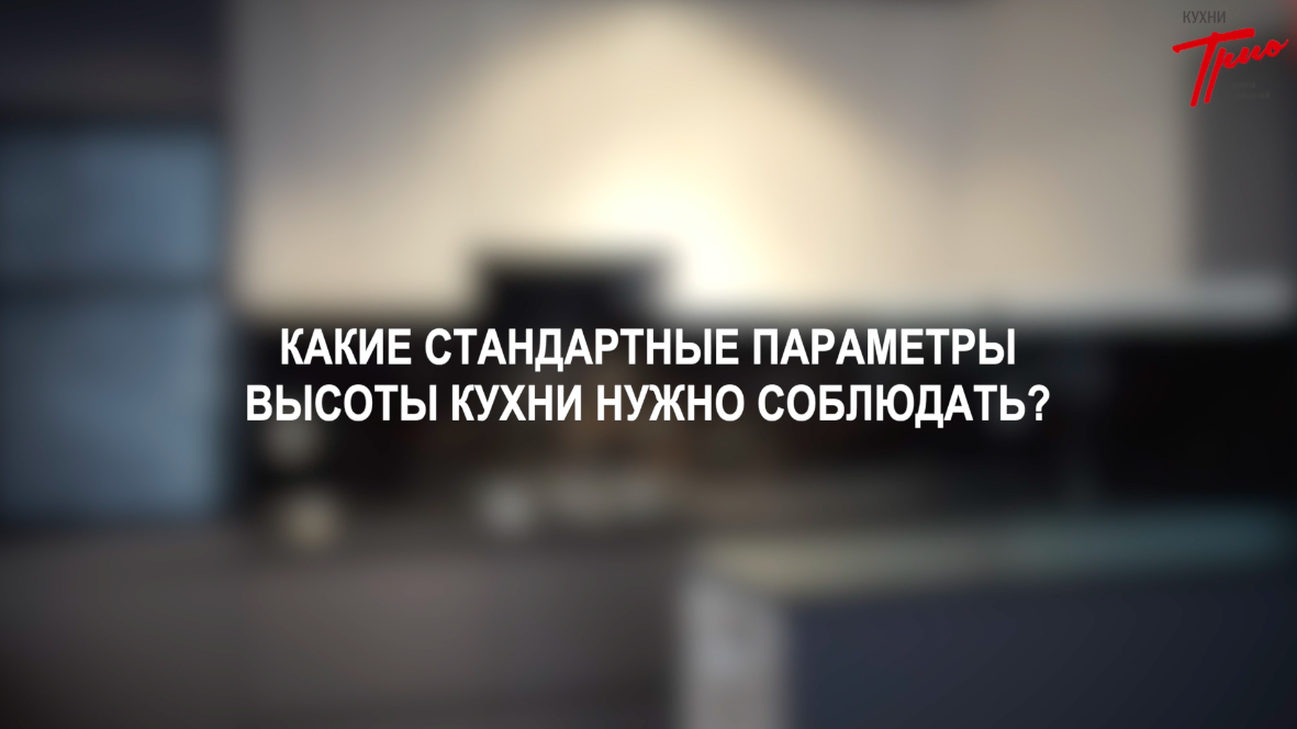 Какие параметры кухни нужно соблюдать?