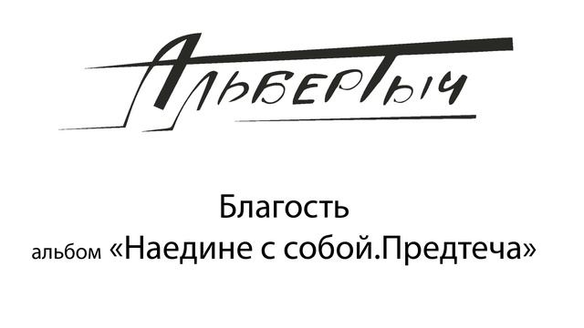 Альбертыч. Благость
