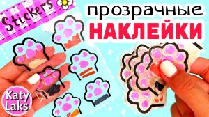 ?ПРОЗРАЧНЫЕ Наклейки/❤️Как Сделать Наклейки