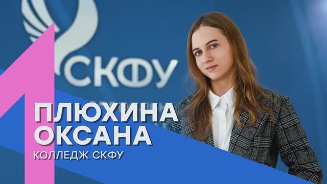 «Лучший среди первых» | Оксана Плюхина – Колледж СКФУ