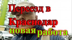 В Краснодаре устроился на новую работу