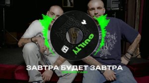 GUF X НОГГАНО Type Beat - "ЗАВТРА БУДЕТ ЗАВТРА" | БИТ В СТИЛЕ ГУФ Х НОГГАНО