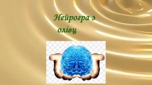 Консультація "Музичні нейроігри"