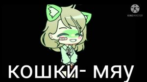 звёзды светят, кошки мяукают, а крысы... ПРОСТО МЕМЕ, я не крыса!) гача