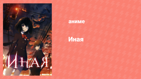 Иная 1 серия «Грубый набросок» (аниме-сериал, 2012)