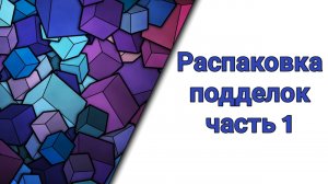 Распаковка подделок часть 1