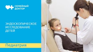 Эндоскопическое исследование детей.