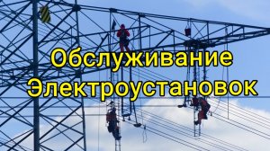 Обслуживание электроустановок Копыльский район Минской области