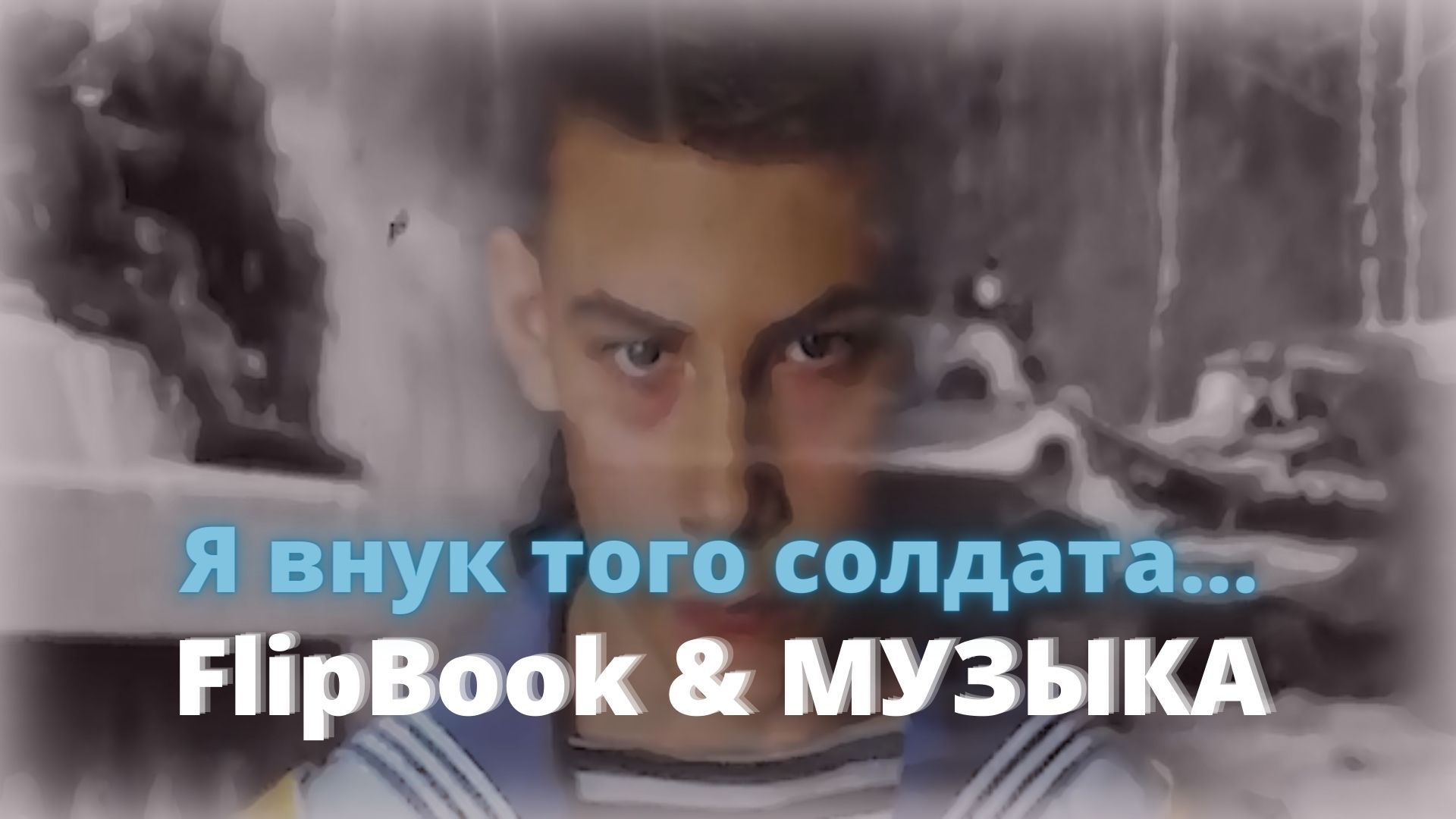 Я внук того солдата видео. Дмитрий Павленко я внук того солдата. Я внук того солдата. Я внук того солдата песня. Дмитрий Павленко я внук того солдата текст.