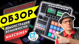 NI Maschine Plus обзор возможностей (предварительный)