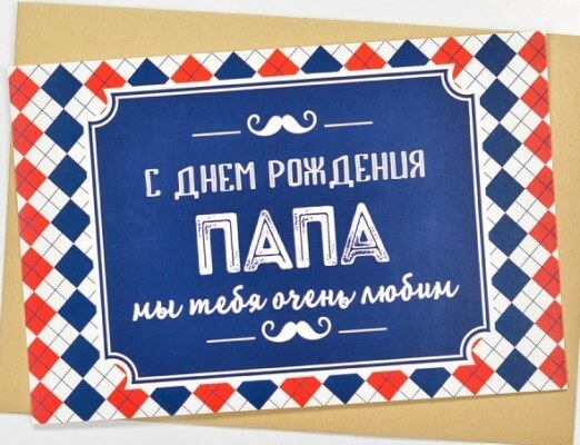 Поздравление Папе в День Рождения