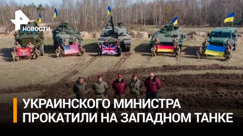 Министр обороны Украины Резников похвастался видео танков Challenger 2, прибывших из Британии