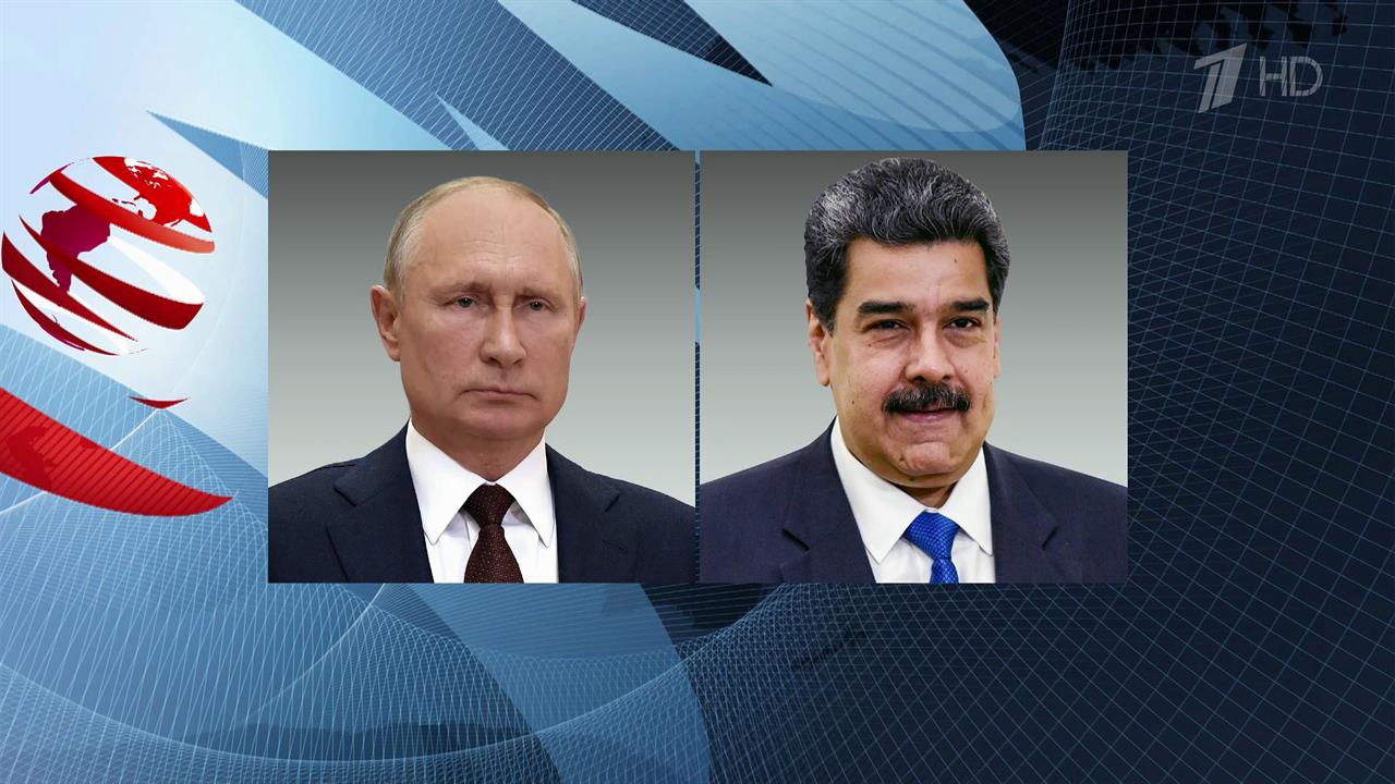 Президент Венесуэлы позвонил Владимиру Путину с выражением солидарности и поддержки
