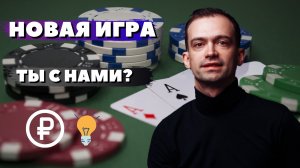 НОВАЯ игра ты в теме? Видео пояснение. Так как устал каждому рассказывать :) как поднять бабла?)