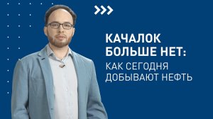 Как сегодня добывают нефть / Лекторий «Газпром нефти»