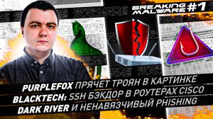 SSH бэкдор в роутерах CISCO / PurpleFox прячет ТРОЯН в картинке / Dark River и ненавязчивый фишинг