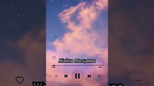 Жайна Матцаева