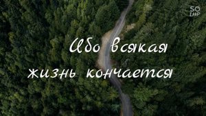 Зимавсегда - Вселенная разберётся (текст)
