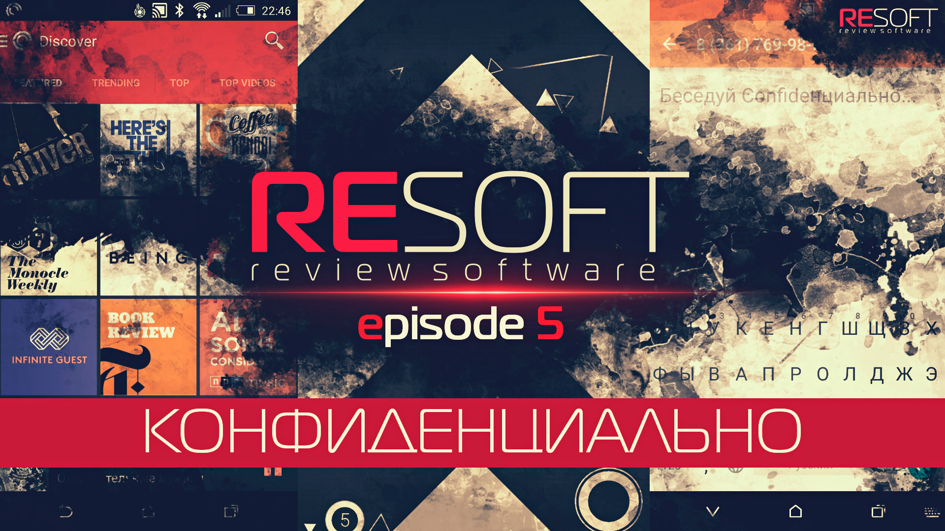 RESOFT episode 5  КОНФИДЕНЦИАЛЬНО (Pocket Casts, MySMS, Confide, ULTRAFLOW)