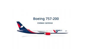 Авиакомпания Azur Air - Схемы салонов