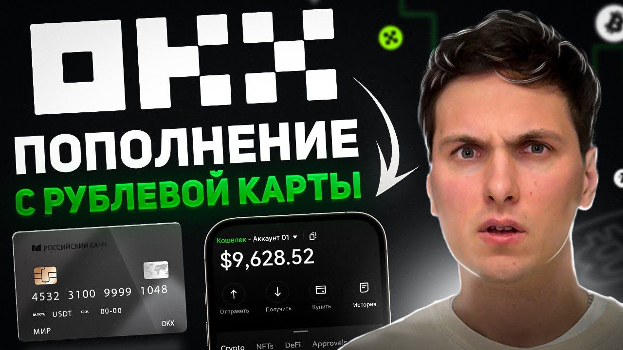 Как ПОПОЛНИТЬ OKX РУБЛЯМИ с Карты РФ (2024) с Тинькофф, Сбербанк, Наличными