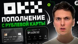 Как ПОПОЛНИТЬ OKX РУБЛЯМИ с Карты РФ (2024) с Тинькофф, Сбербанк, Наличными