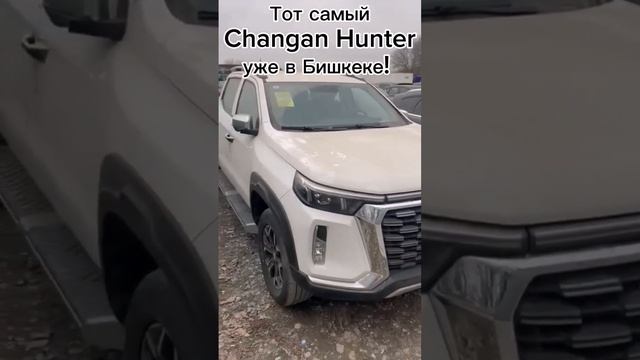 Changan Hunter уже в Бишкеке!