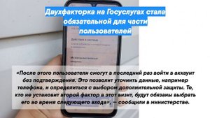 Двухфакторка на Госуслугах стала обязательной для части пользователей