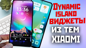 Dynamic island и виджеты XIAOMI из магазина тем собранные за 2023 год