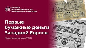 Первые бумажные деньги Западной Европы