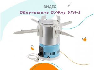 Облучатель ультрафиолетовый ОУФну УГН