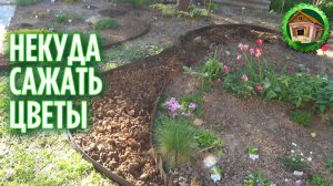Переделываю цветники в саду. 283 серия