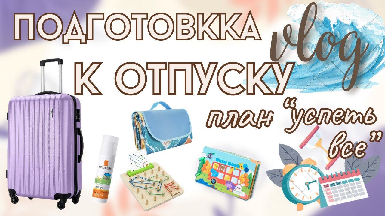Беременные будни / походы по врачам / подготовка к отпуску  / покупки (74)