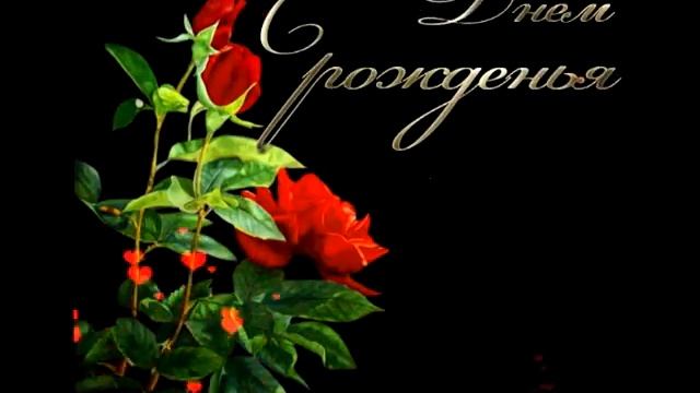 С Днём Рождения ЛЮБА! смотреть онлайн