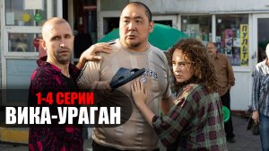 Вика Ураган 1,2,3,4 серия (2023) Комедия ТНТ // сюжет // дата выхода