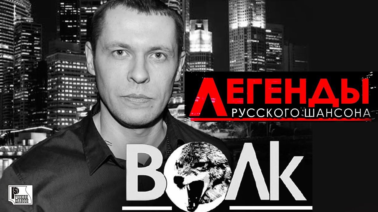 ВОЛК - Легенды Русского Шансона (Лучшие песни) | Русский Шансон
