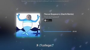 Я Водяной, я Водяной (♂️Right Version) ♂️Gachi Remix