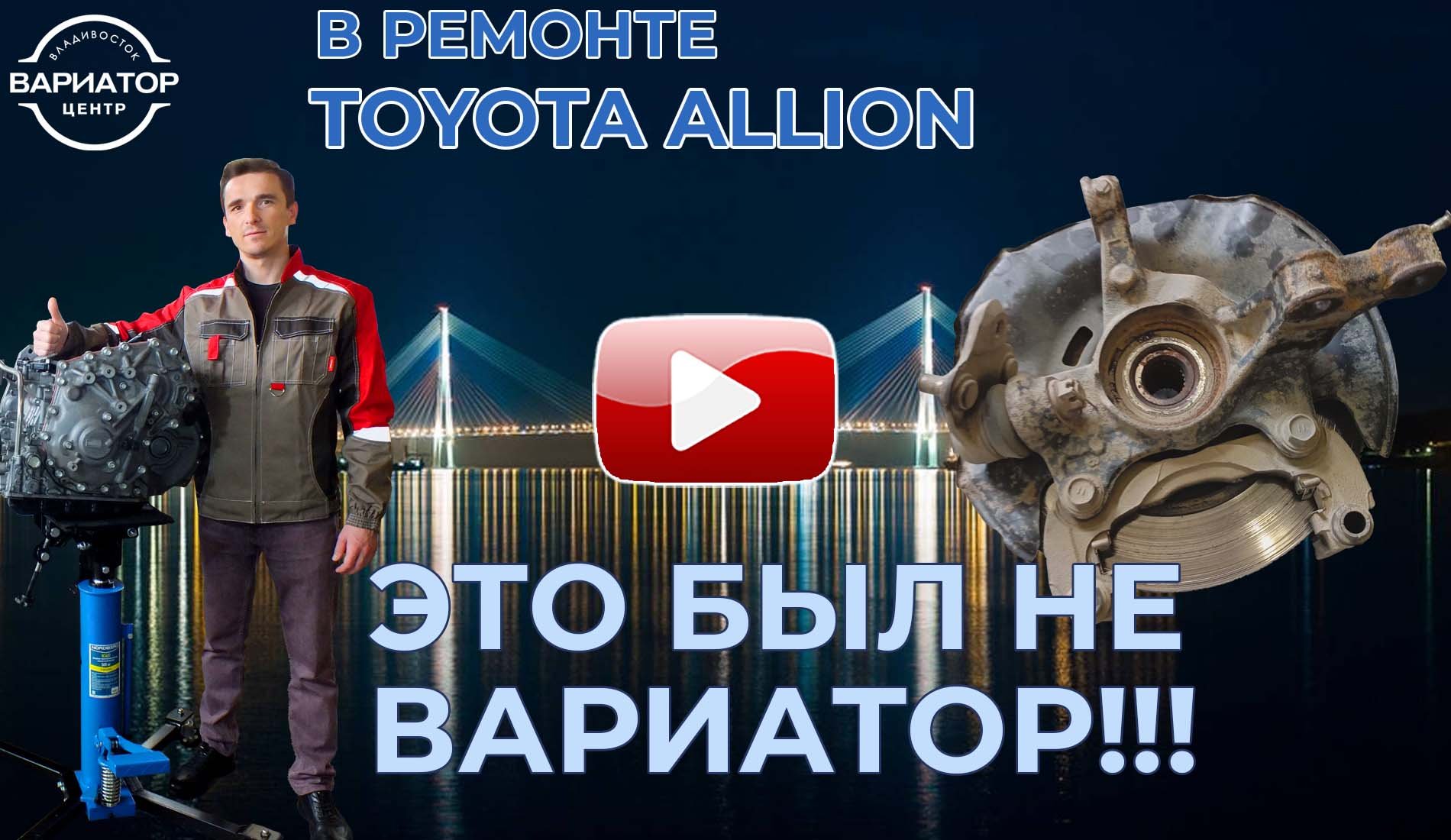 Вариатор центр владивосток. Вариатор центр владивосток