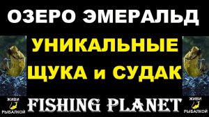 Уникальные рыбы озера Эмеральд, Fishing Planet