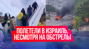 Россияне полетели в Израиль, несмотря на военные действия