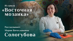 Мария Сологубова. Вавилонский демон Пазузу / Восточная мозаика – 16