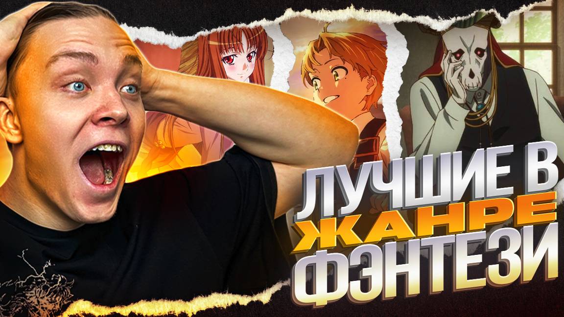 ТОП АНИМЕ В ЖАНРЕ ФЕНТЕЗИ