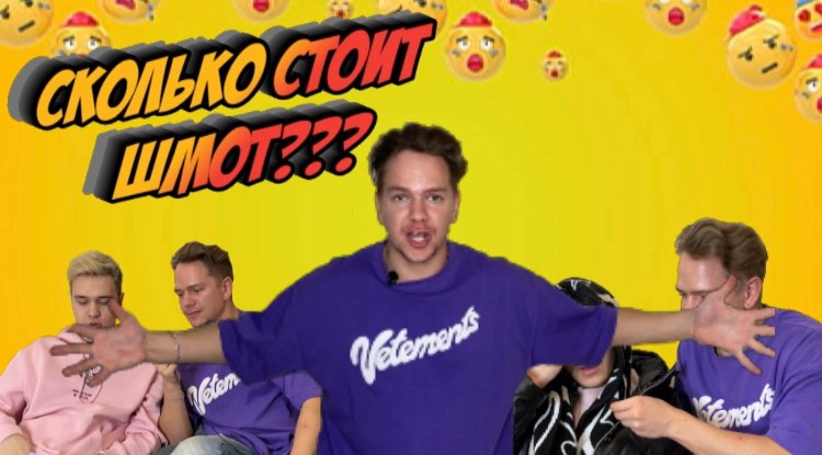 СКОЛЬКО СТОИТ ШМОТ. БЛОГЕРЫ.