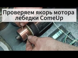 Проверка якоря мотора лебедки на короткое замыкание.