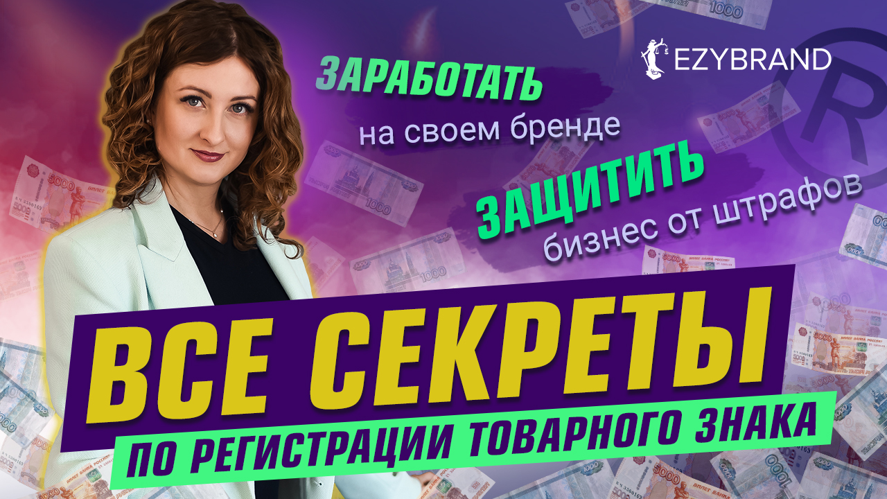 Регистрация товарных знаков в патентном бюро Ezybrand: пошаговый алгоритм