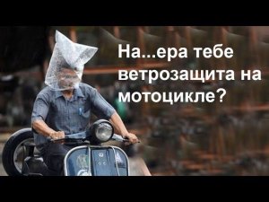 На...ера тебе ветрозащита на мотоцикле?